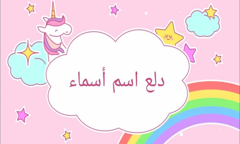 أفضل دلع اسم اسماء ومعنى الاسم