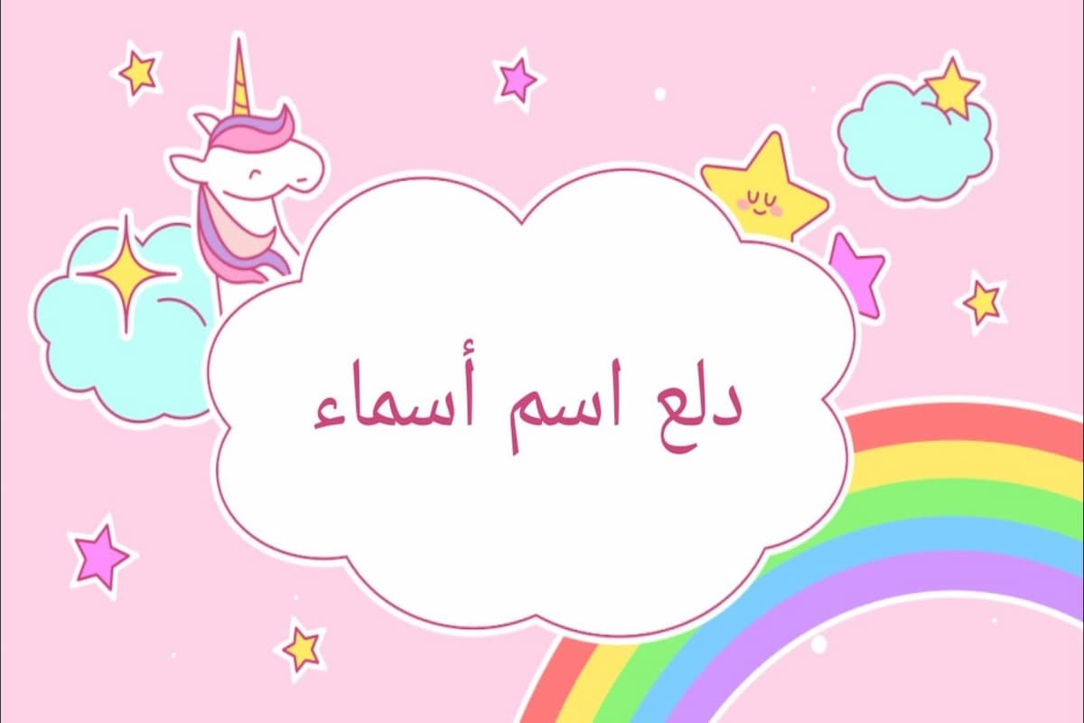 إليك القائمة | أفضل دلع اسم اسماء ومعنى الاسم 1 أفضل دلع اسم اسماء ومعنى الاسم