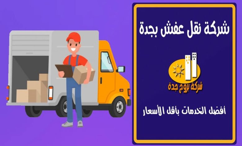أفضل شركة نقل عفش بجدة