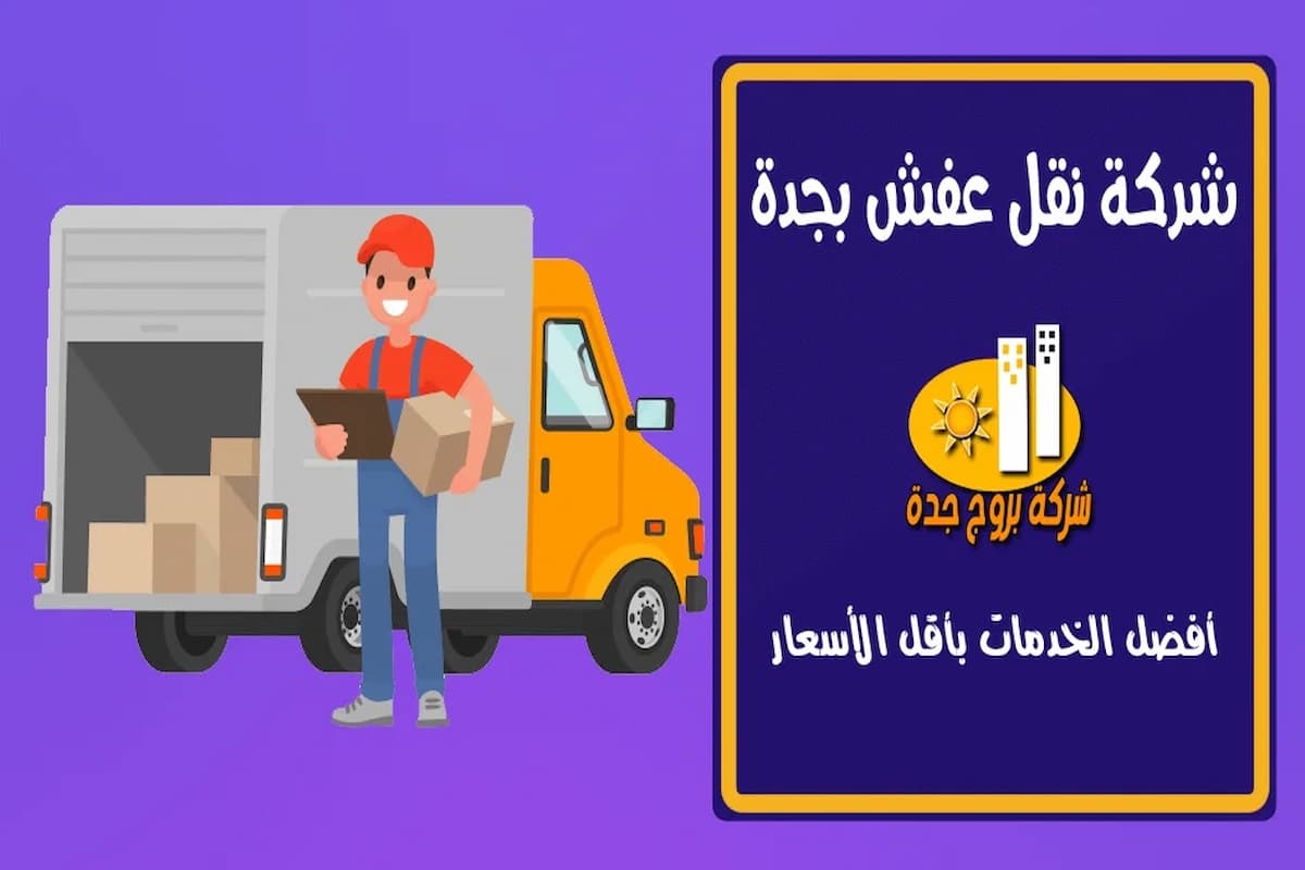 أفضل شركة نقل عفش بجدة