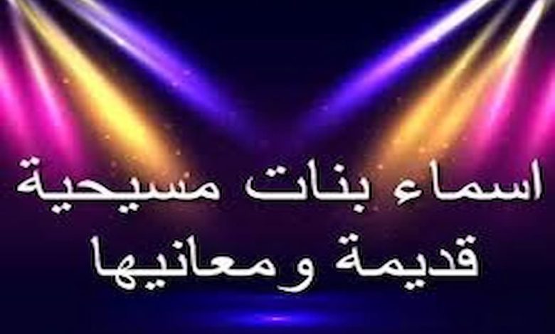 أقوى أسماء البنات المسيحية