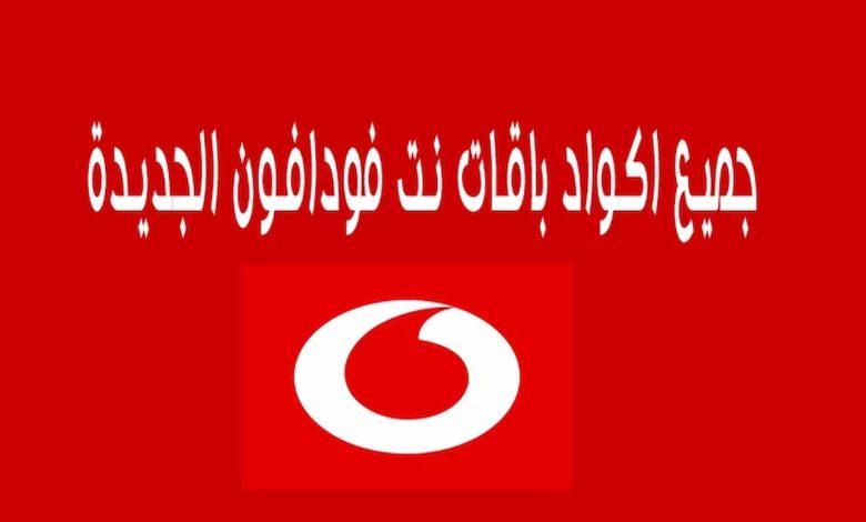 باقات فودافون الشهرية مكالمات ونت