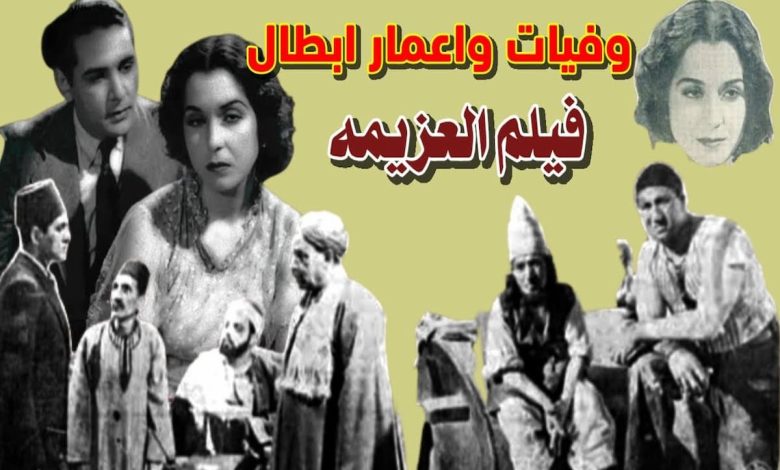 ابطال فيلم العزيمة