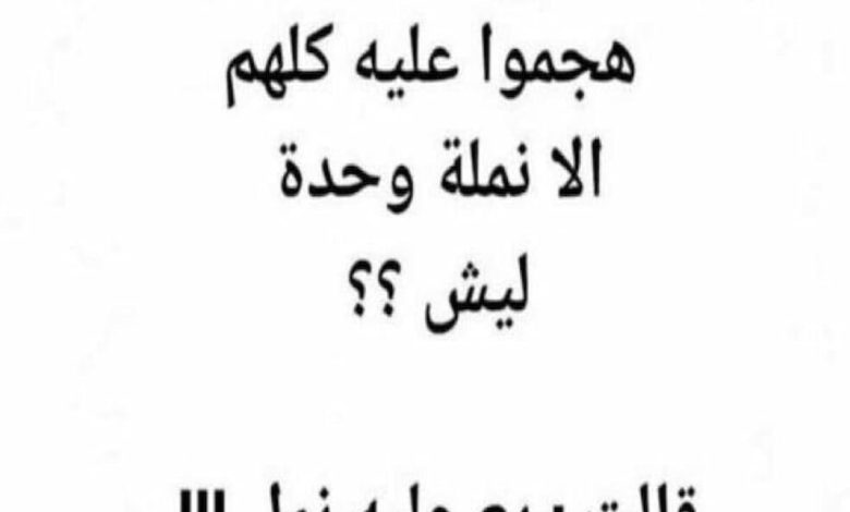 ابيخ نكتة سامجة بس تضحك