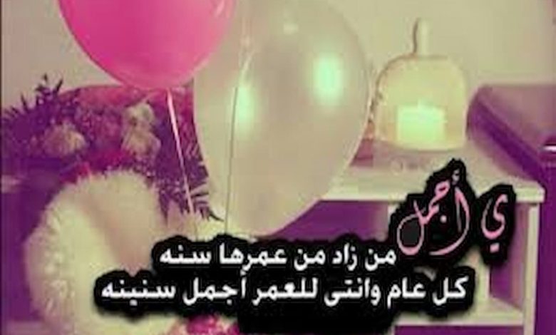 اجمل تهنئة عيد ميلاد صديق
