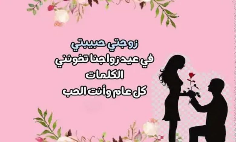 اجمل كلمات عيد زواج لزوجتي