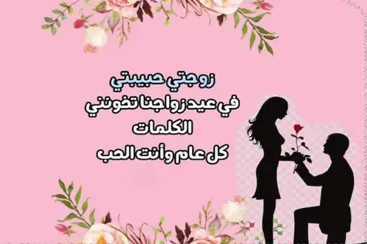 اجمل كلمات عيد زواج لزوجتي
