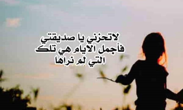 اجمل كلام يسعد صديقتي المتضايقة