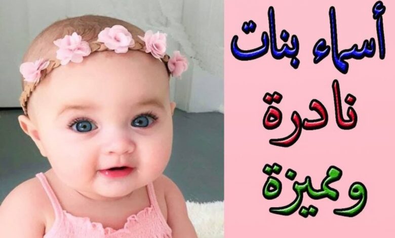 احدث اسماء بنات روعة