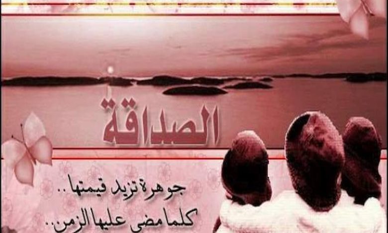 كلام جميل عن الصداقة الحقيقية