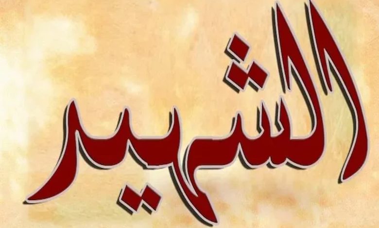 اذاعة مدرسية عن الشهيد