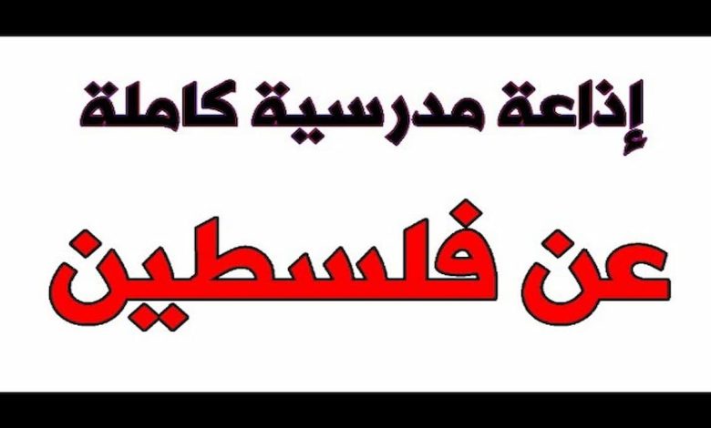 اذاعة مدرسية مميزة ومثيرة عن فلسطين