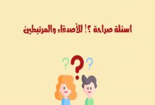 اسئلة قوية وجريئة للاصدقاء والصديقات 2025 3 اسئلة قوية وجريئة للاصدقاء