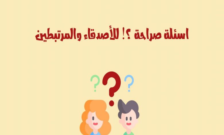 اسئلة قوية وجريئة للاصدقاء