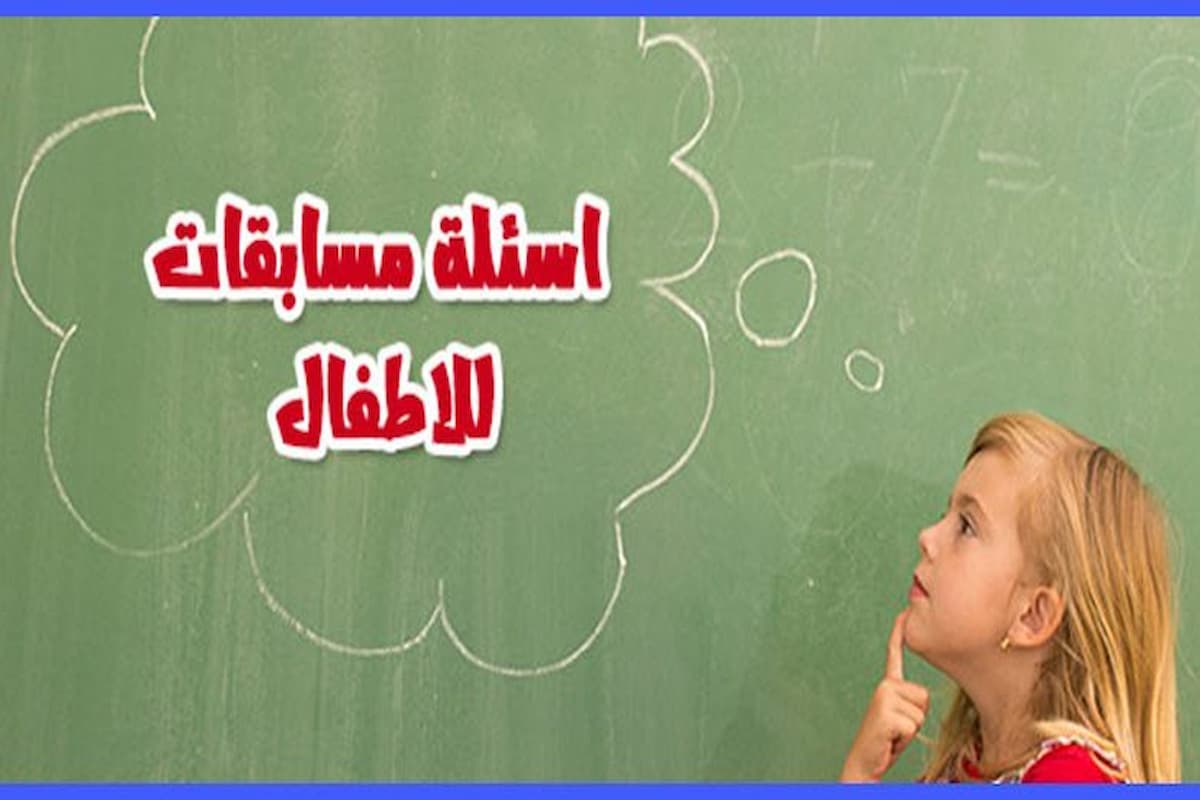 اسئلة مسابقات للاطفال حماسية 2025 تختبر ذكاء وثقافة الطفل 1 اسئلة مسابقات للاطفال حماسية