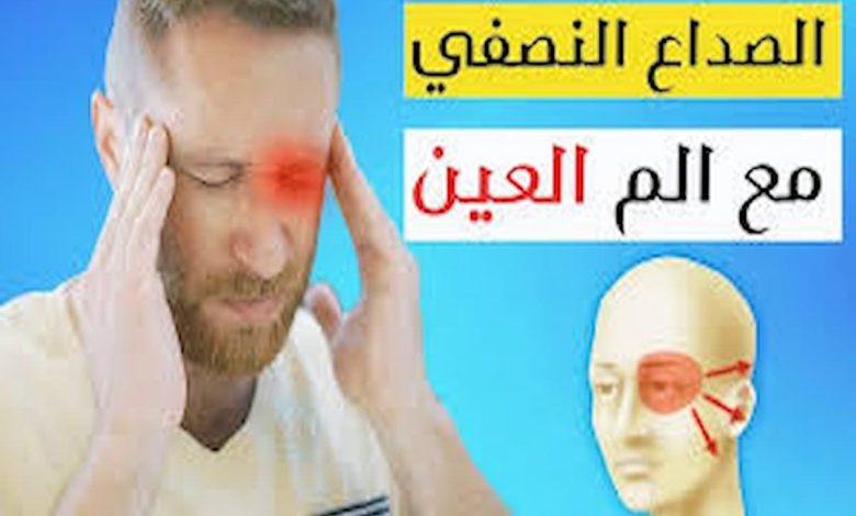 اسباب الصداع النصفي
