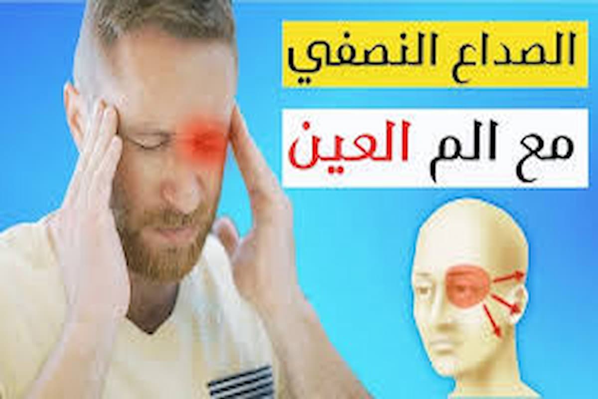 اسباب الصداع النصفي وأنواعه ومحفزاته 1 اسباب الصداع النصفي