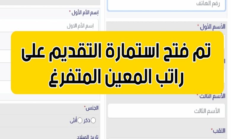 استمارة المعين المتفرغ