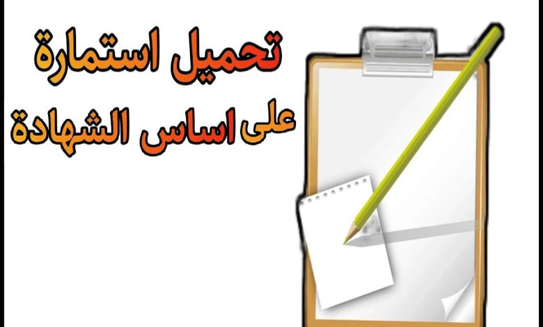 استمارة على اساس الشهادة PDF