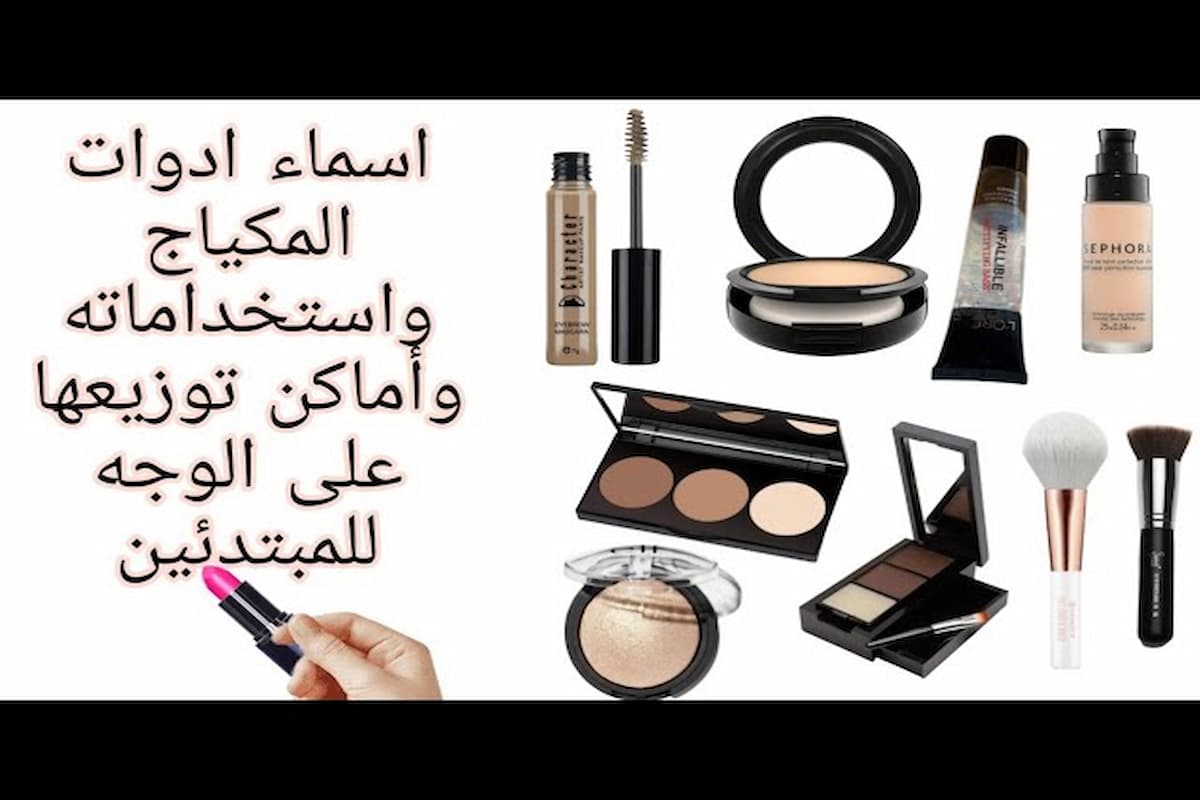 اسماء الميك اب بالصور 1 اسماء الميك اب