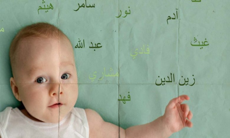 اسماء اولاد ذكور عربية اسلامية