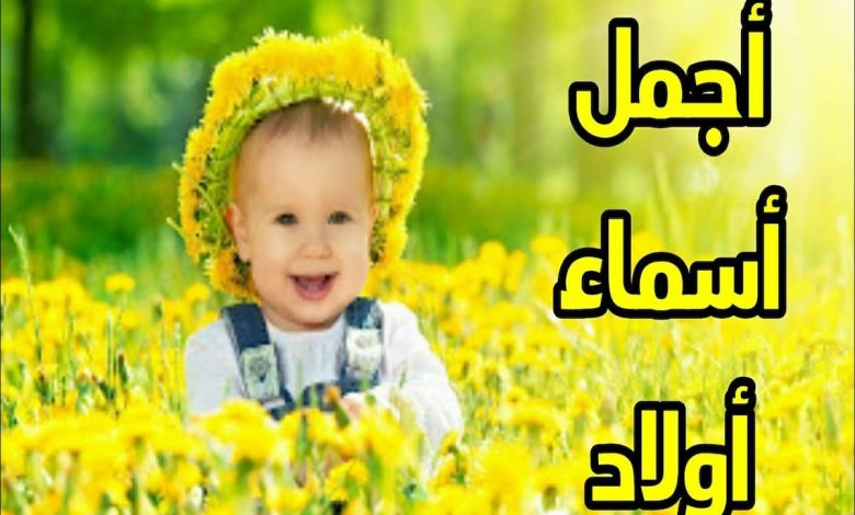 اسماء اولاد زوايا ومعانيها