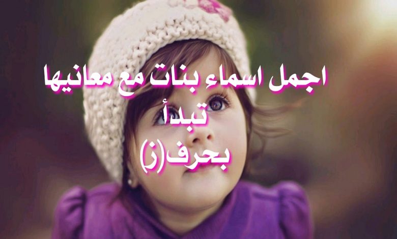 اسماء بنات بحرف الزين