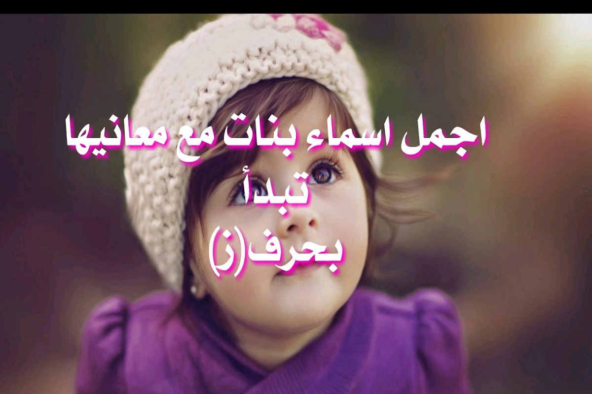 اسماء بنات بحرف الزين