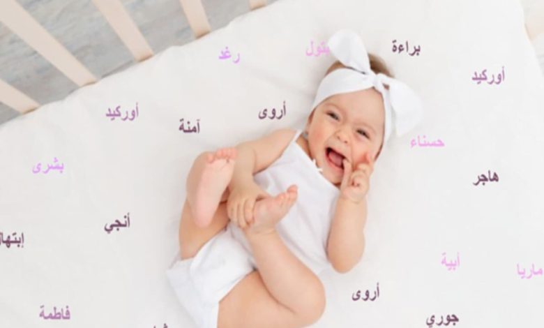 أرقى اسماء بنات خفيفة