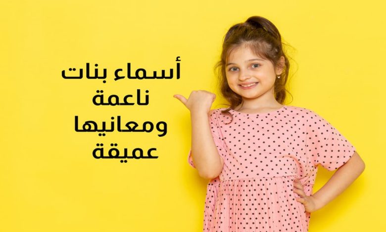 اسماء بنات ذات معنى