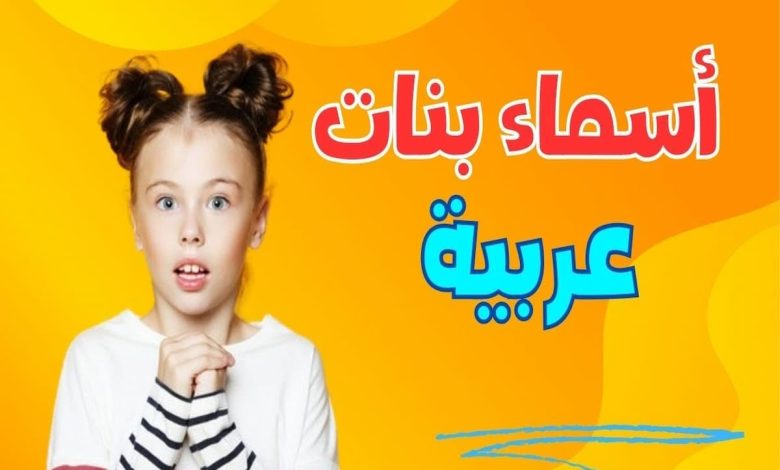 اسماء بنات ذات معنى جميل