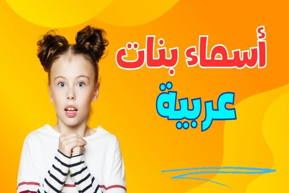 اسماء بنات ذات معنى جميل