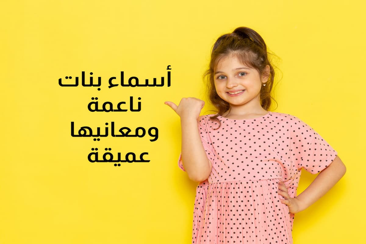 اسماء بنات ذات معنى