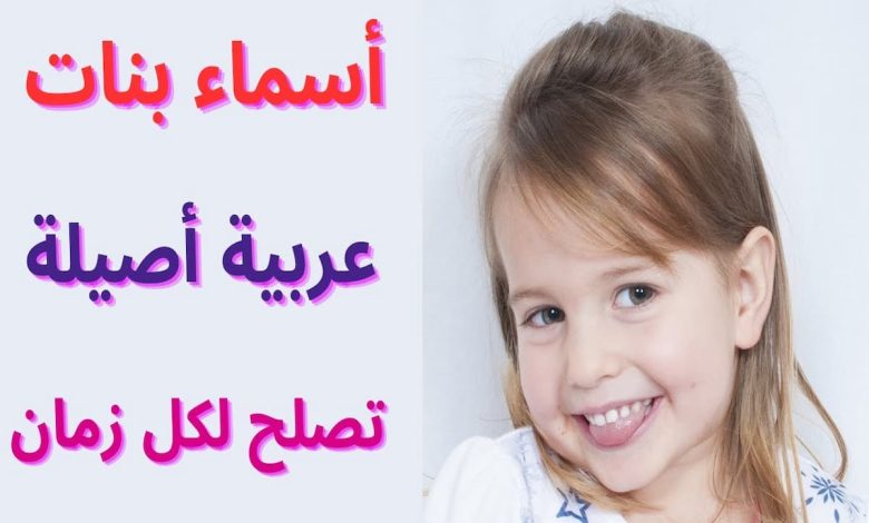 اسماء بنات راقية عربية