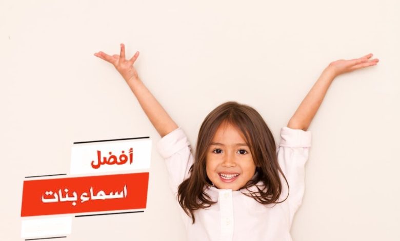 اسماء بنات سعودية مميزة وجديدة ومعانيها