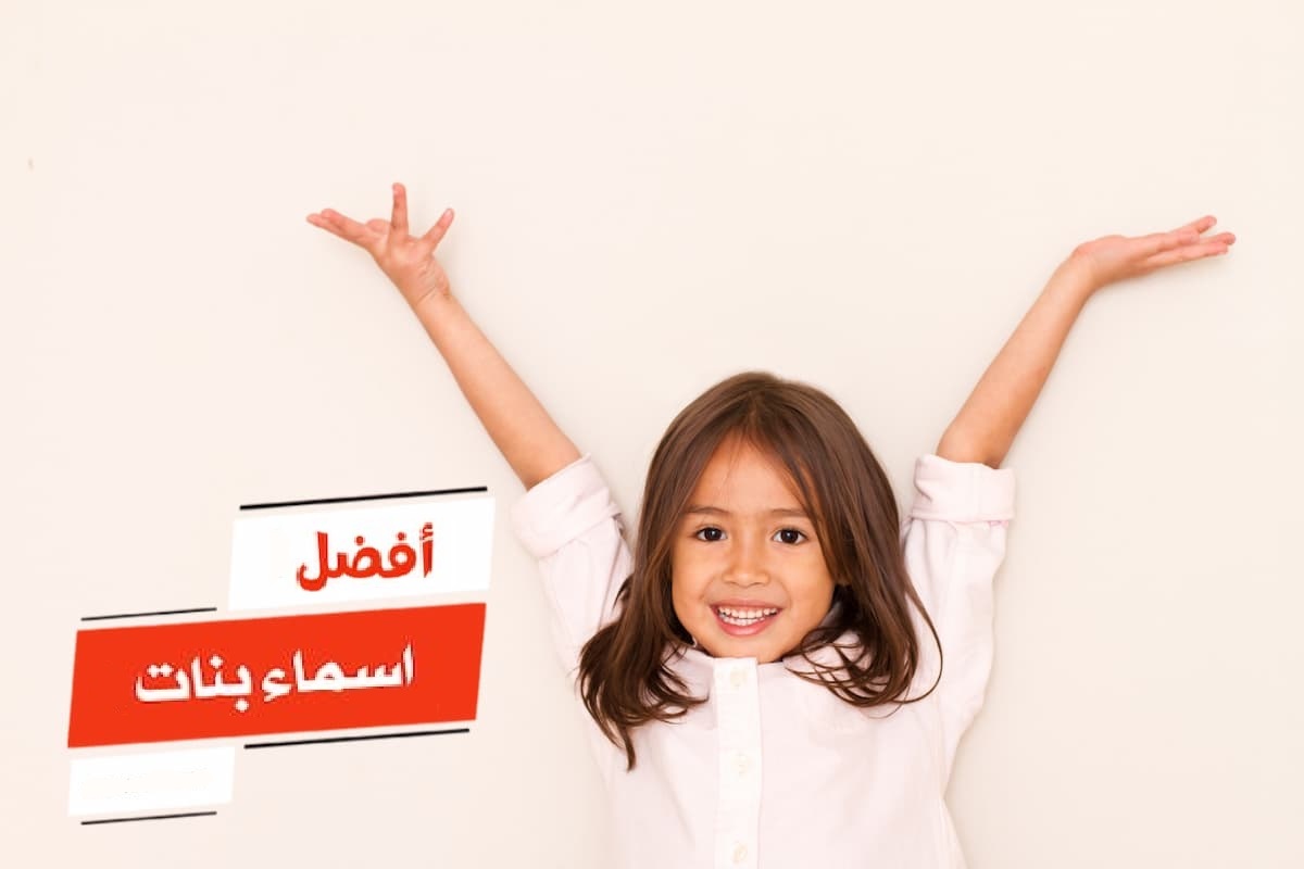 اسماء بنات سعودية مميزة وجديدة ومعانيها