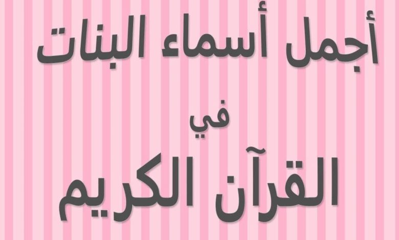 اجمل اسماء بنات ذكرت في القران الكريم