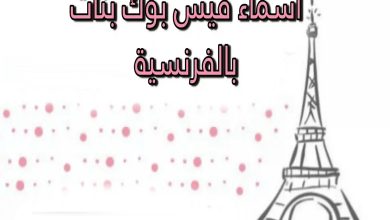 اسماء بنات للفيس بوك بالفرنسية ومعانيها