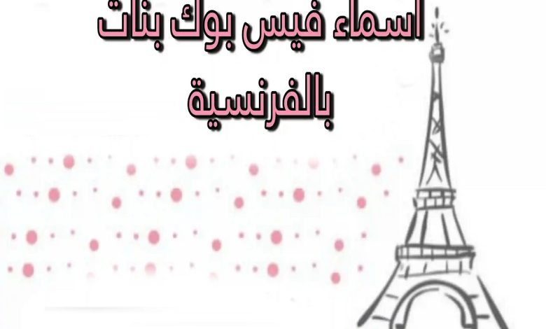 اسماء بنات للفيس بوك بالفرنسية ومعانيها