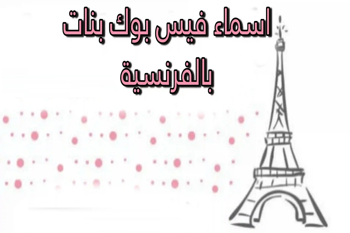 اسماء بنات للفيس بوك بالفرنسية ومعانيها 2025 1 اسماء بنات للفيس بوك بالفرنسية ومعانيها