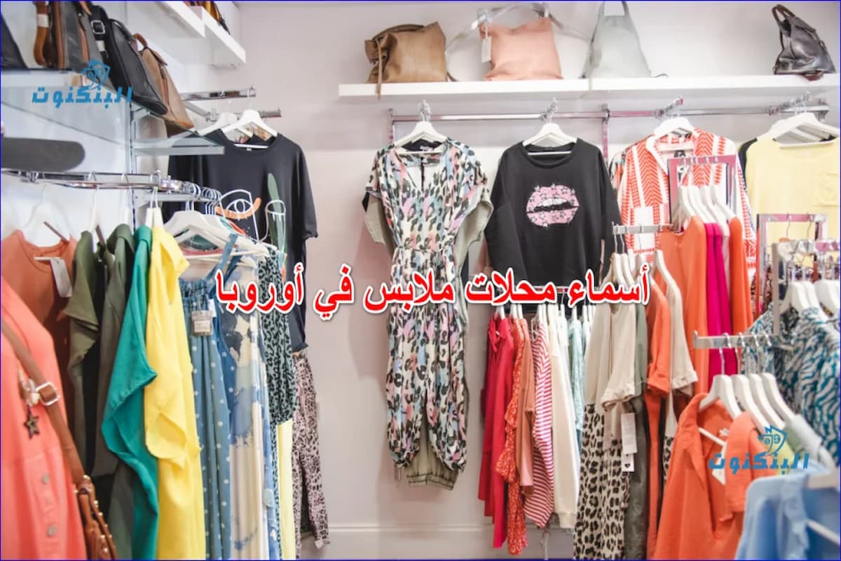 اسماء محلات ملابس في اوروبا 2025 1 اسماء محلات ملابس في اوروبا