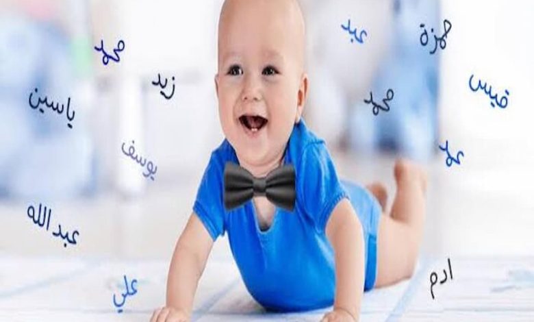 أحسن اسماء اولاد خايسه ومعانيها