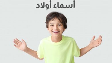 أفضل اسماء اولاد جميلة
