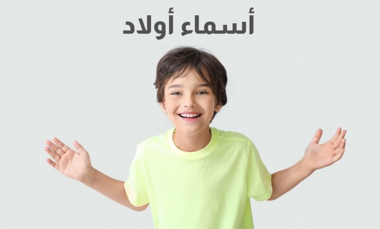 أفضل اسماء اولاد جميلة