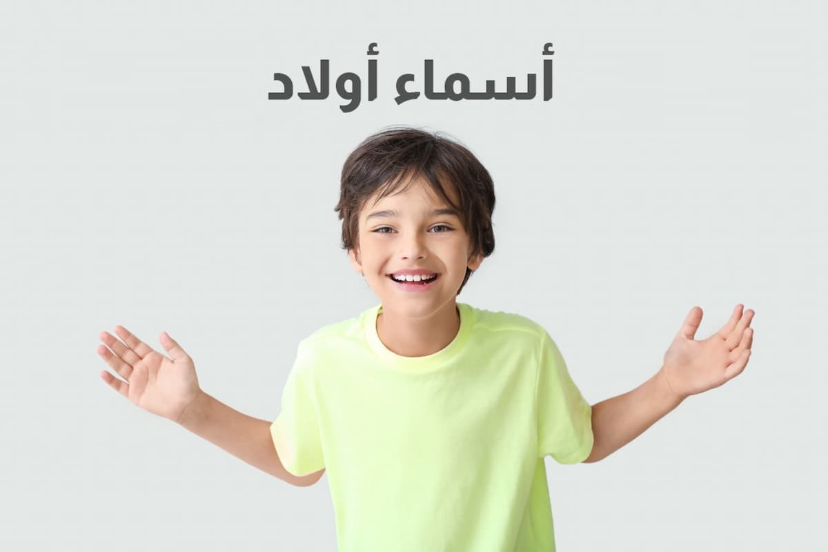 أفضل اسماء اولاد جميلة ونادرة ومعانيها إسلامية 1 أفضل اسماء اولاد جميلة