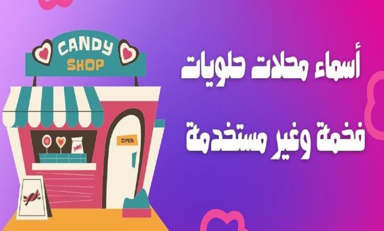 افضل أسماء محلات الحلويات