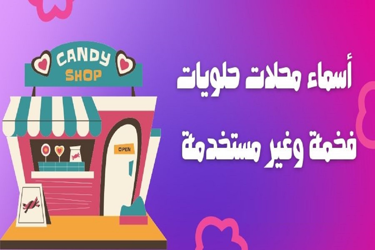 إليك القائمة | افضل أسماء محلات الحلويات 1 افضل أسماء محلات الحلويات