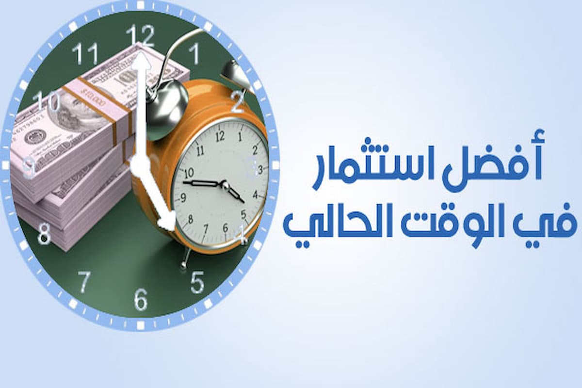 افضل استثمار حاليا 1 افضل استثمار حاليا