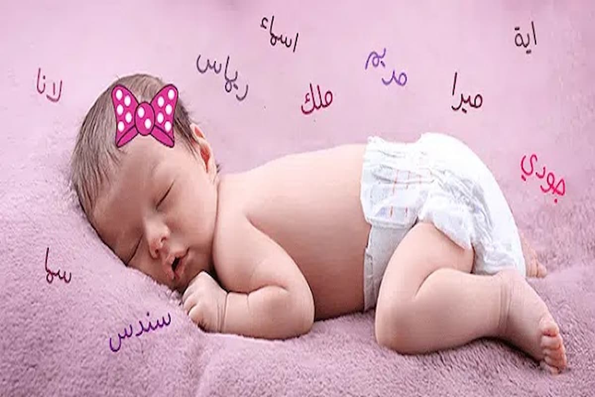 أسماء بنات جميلة جدًا