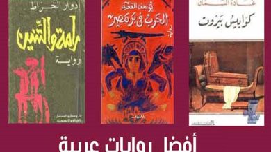 افضل الروايات العربية